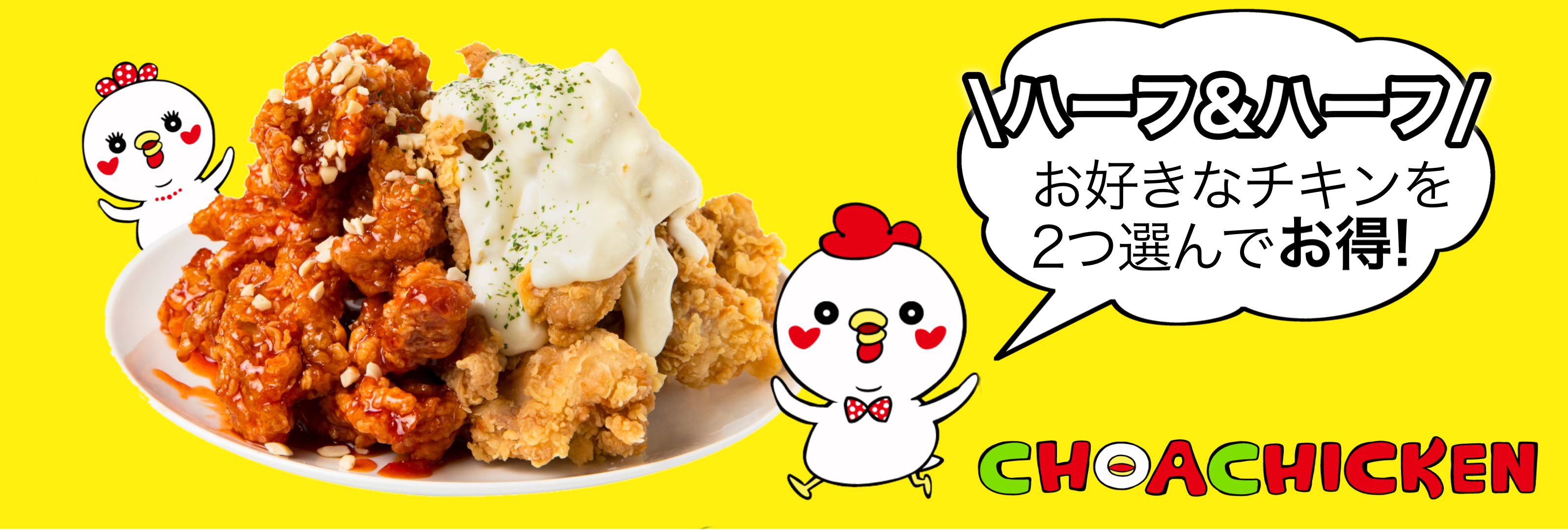 チョアチキン津山店 韓国クリスピーチキンブランドchoa Chicken 韓国チキンのお店 韓国フライドチキンをチメクに テイクアウトやデリバリーに も対応しております
